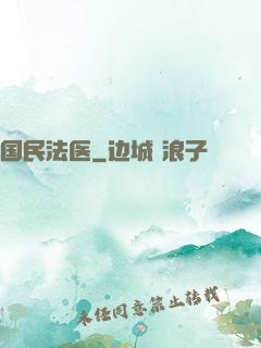 国民法医